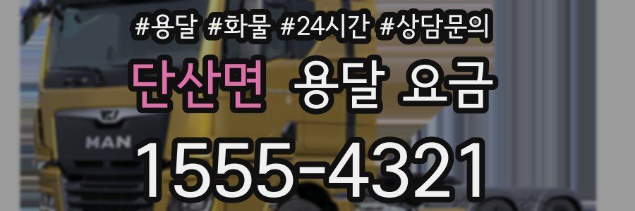 단산면 용달 요금