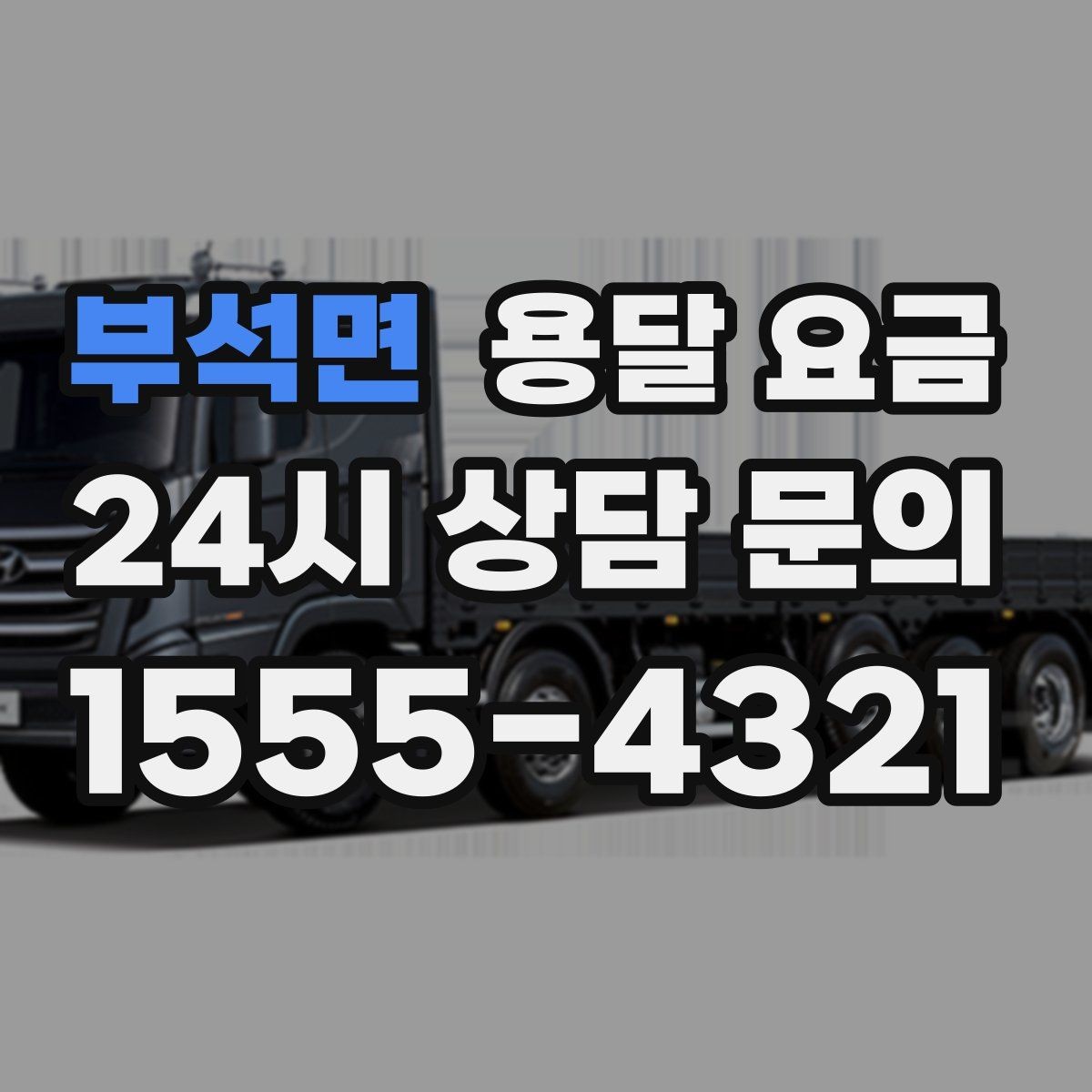 부석면 용달 요금 성수기와 비수기 차이 이해하기