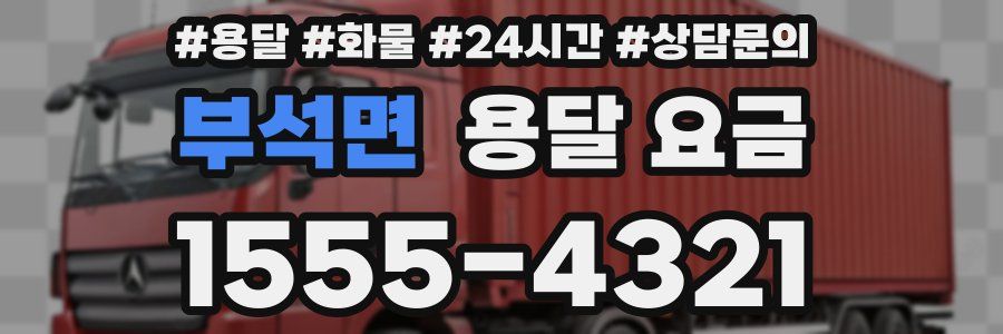 부석면 용달 요금