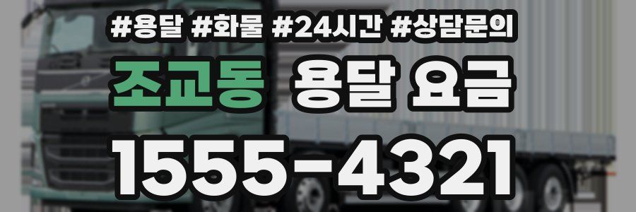 조교동 용달 요금