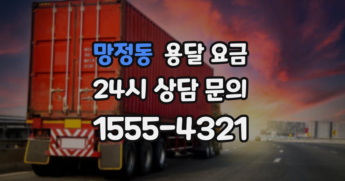 망정동 용달 요금