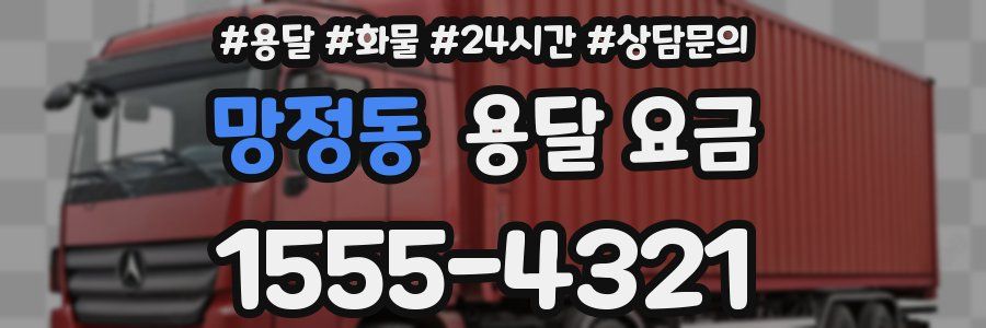 망정동 용달 요금