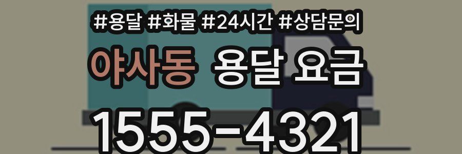 야사동 용달 요금