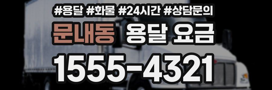 문내동 용달 요금