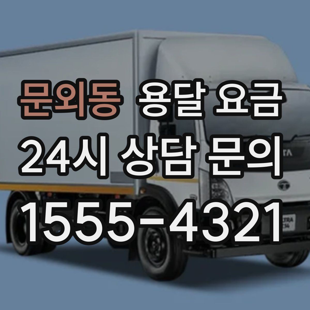 문외동 용달 요금 실제 이용 후기 기준 정리