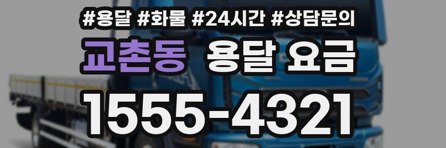 교촌동 용달 요금