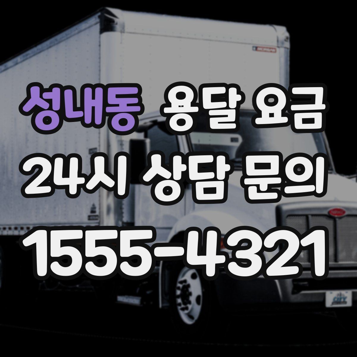 성내동 용달 요금 추가 요금 발생 막는 방법