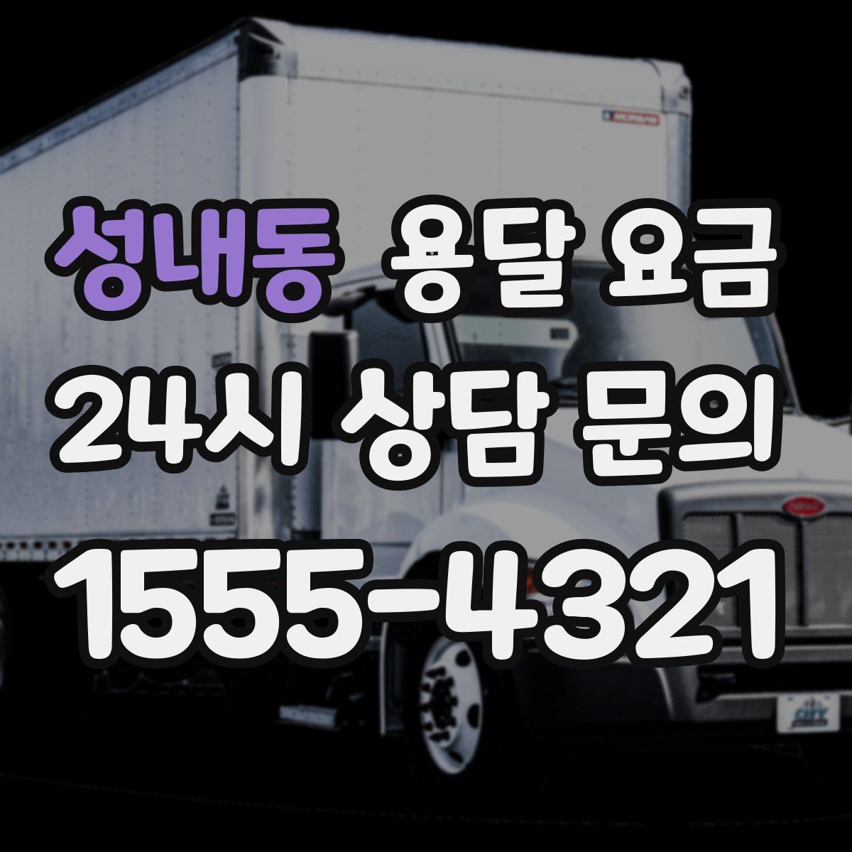 성내동 용달 요금