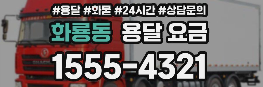화룡동 용달 요금