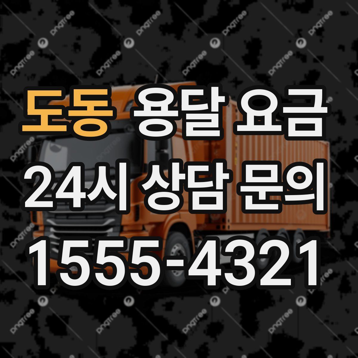 도동 용달 요금