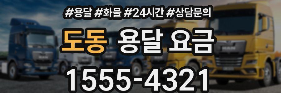 도동 용달 요금