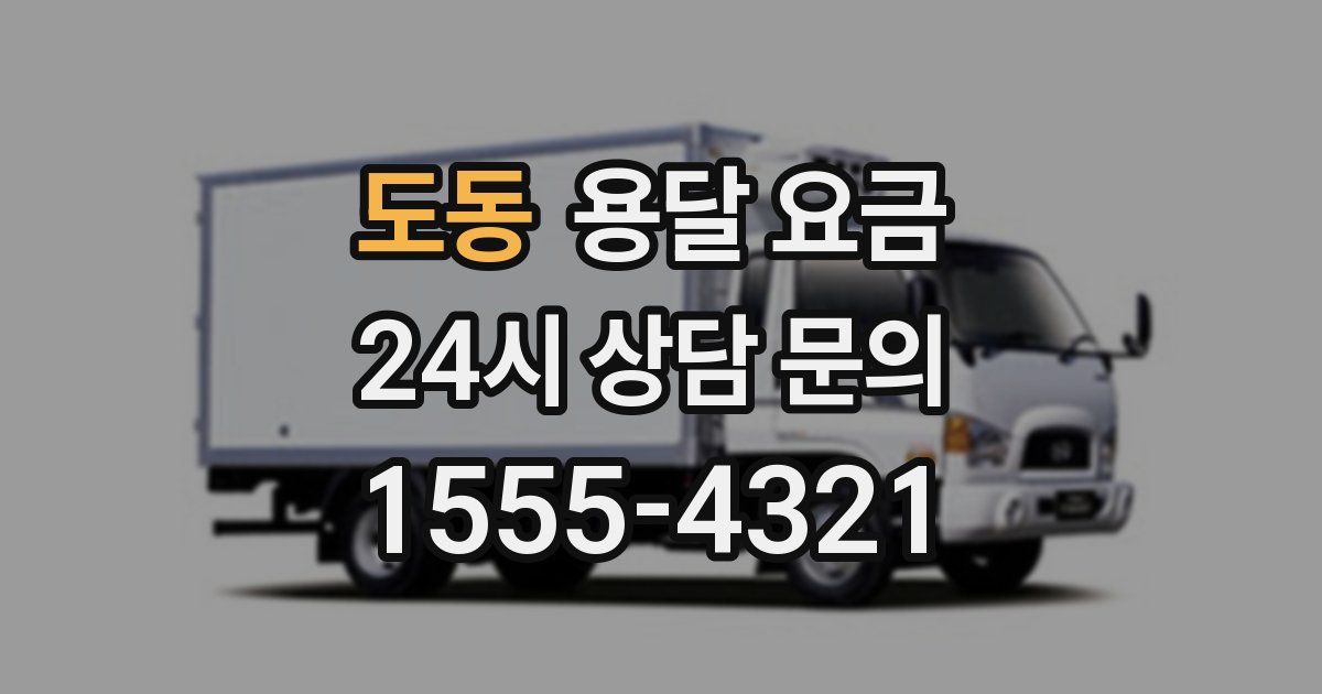 도동 용달 요금