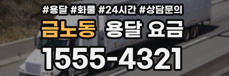 금노동 용달 요금