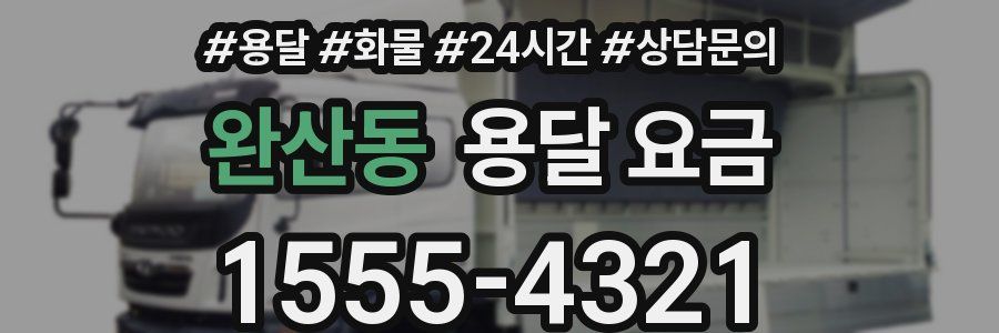 완산동 용달 요금