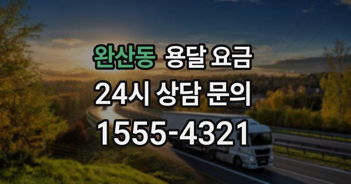 완산동 용달 요금