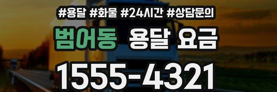 범어동 용달 요금