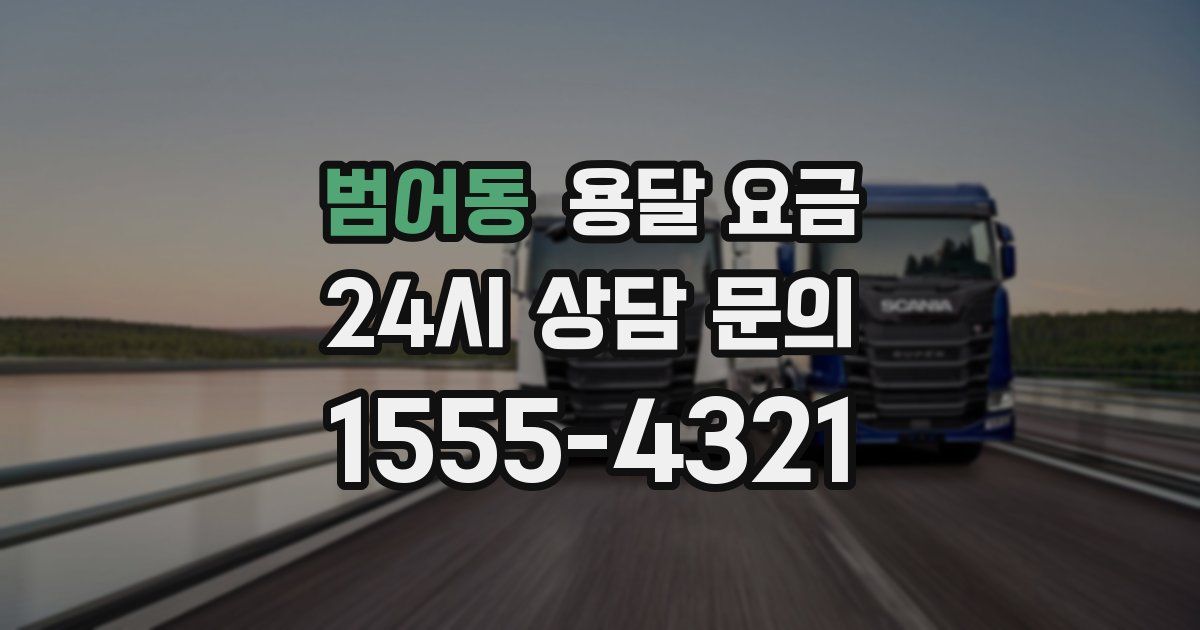 범어동 용달 요금