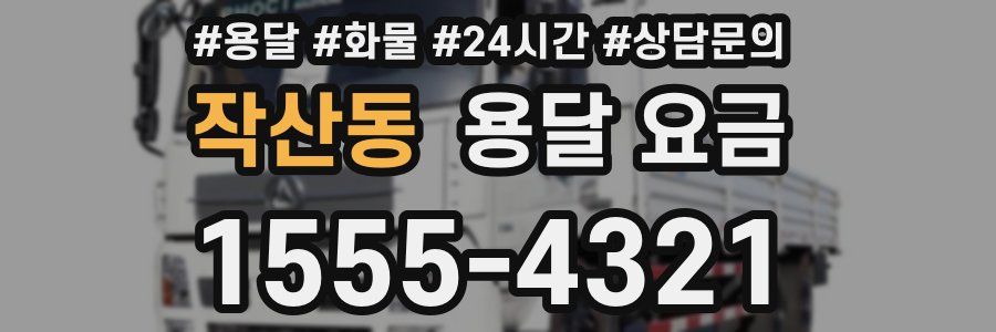 작산동 용달 요금