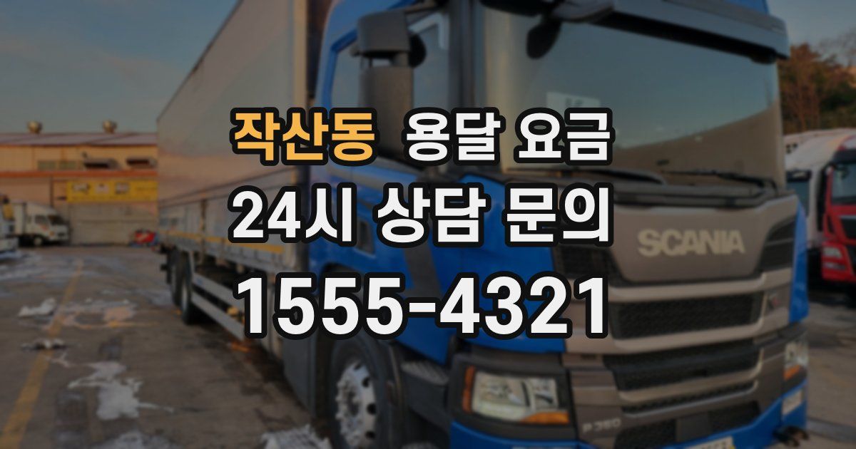 작산동 용달 요금