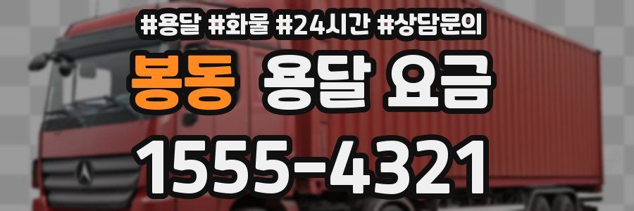 봉동 용달 요금