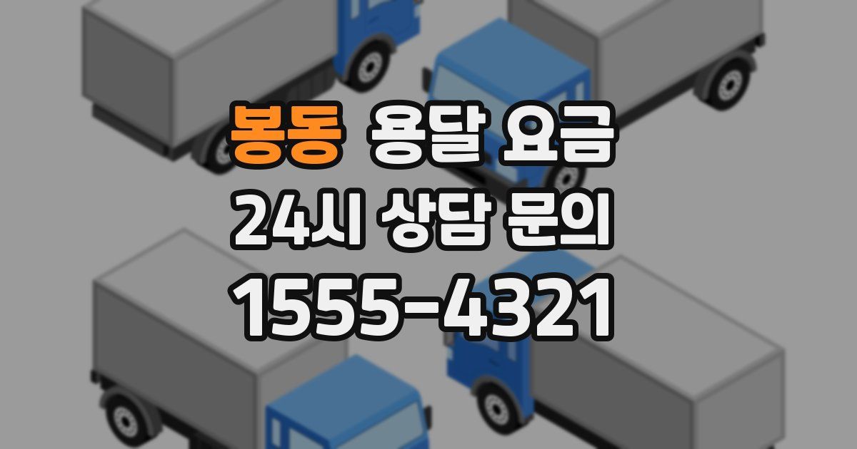 봉동 용달 요금