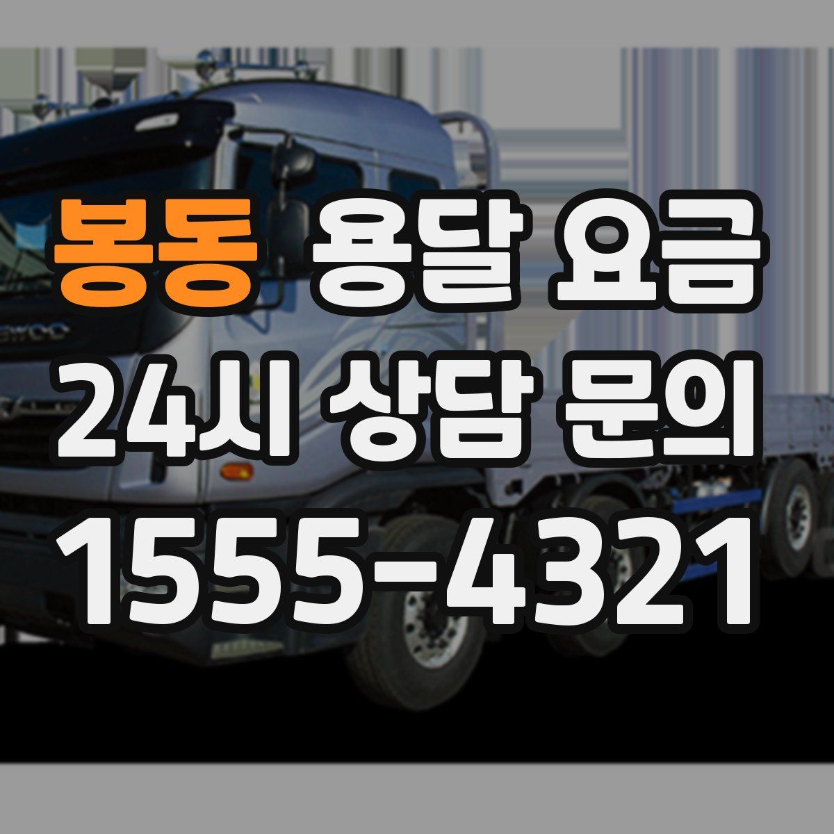 봉동 용달 요금