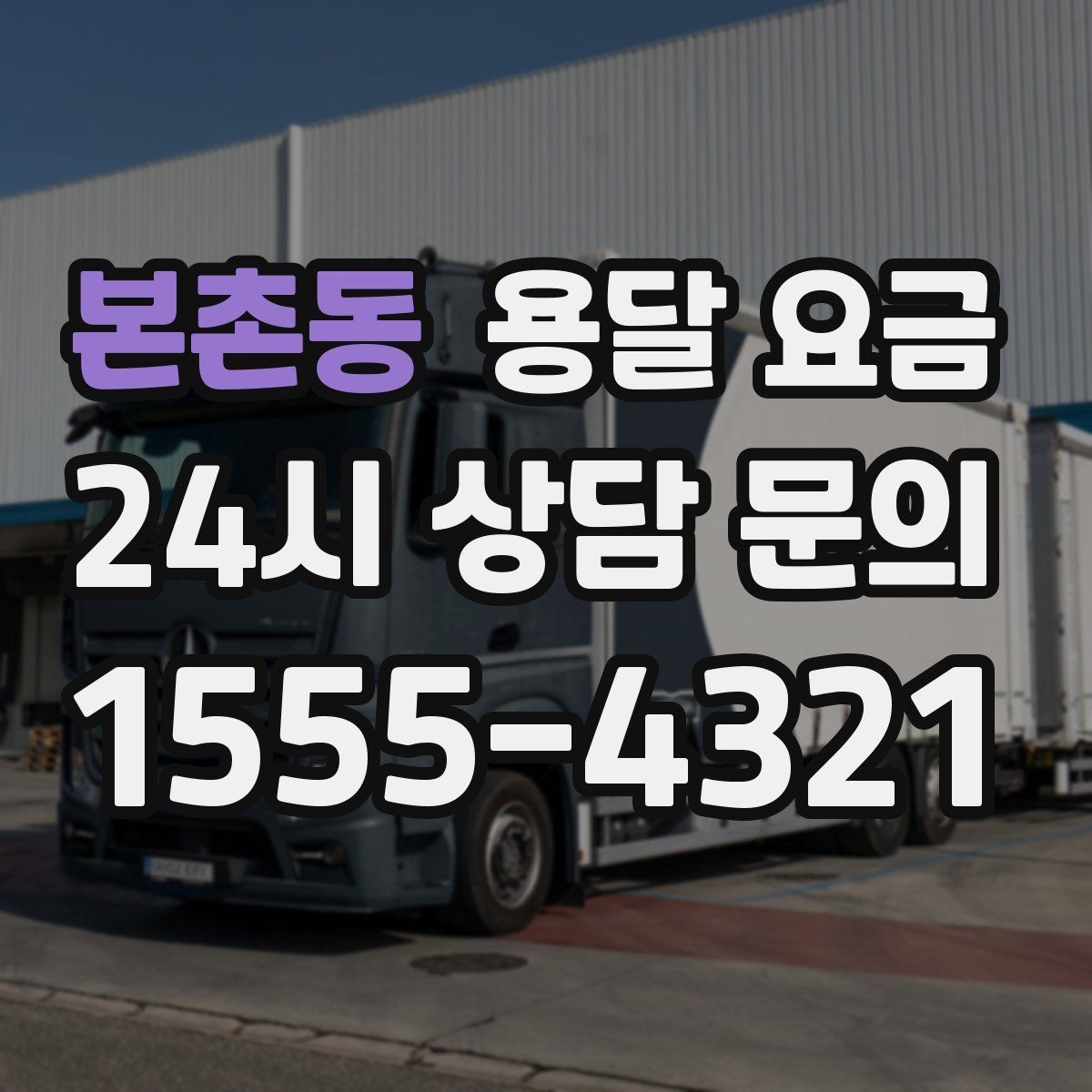 본촌동 용달 요금 적정선 판단하는 현실적인 기준