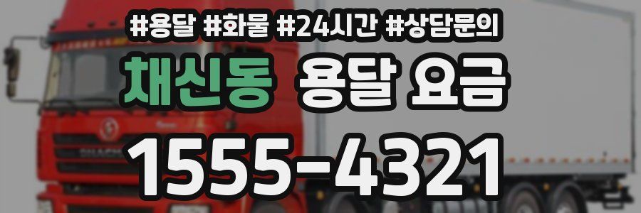 채신동 용달 요금