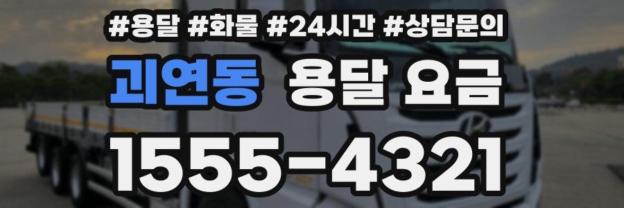 괴연동 용달 요금