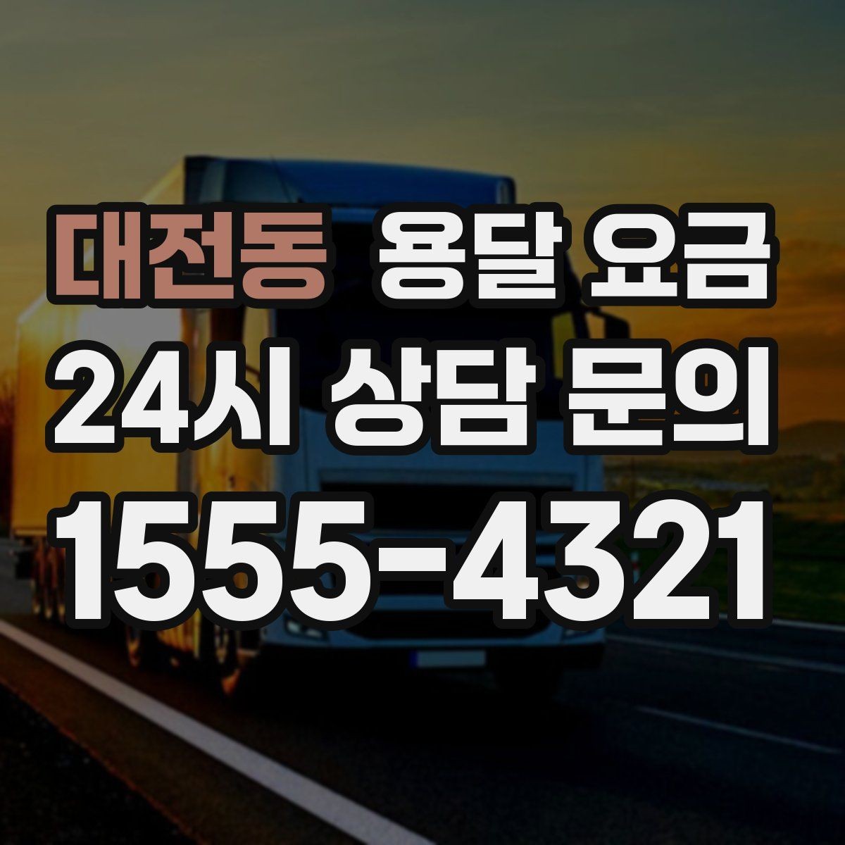 대전동 용달 요금 시간과 조건에 따라 달라지는 구조