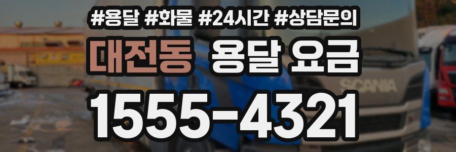 대전동 용달 요금