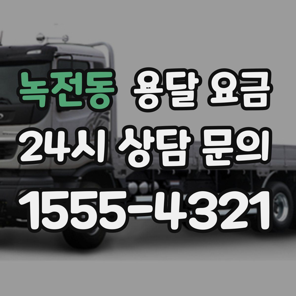 녹전동 용달 요금