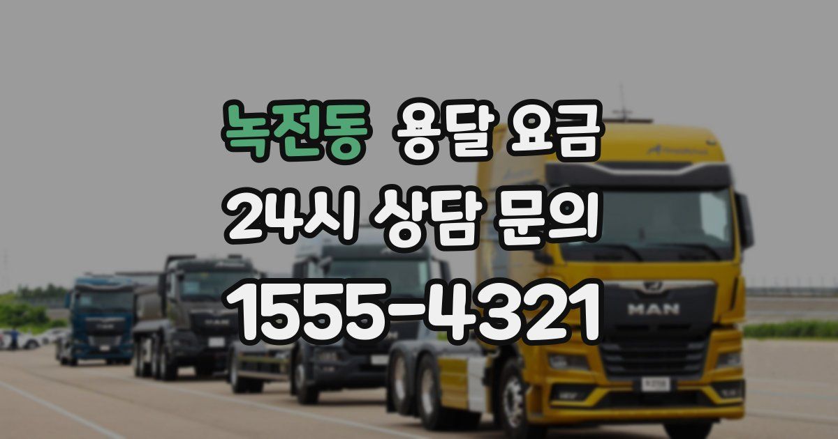 녹전동 용달 요금