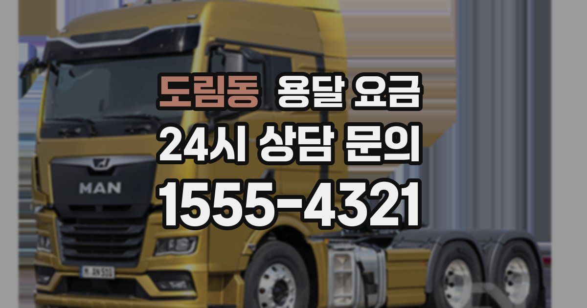 도림동 용달 요금