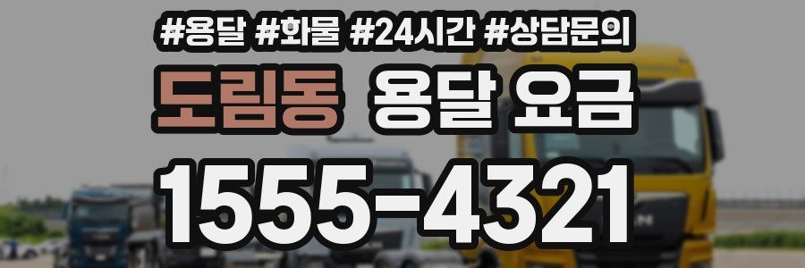 도림동 용달 요금