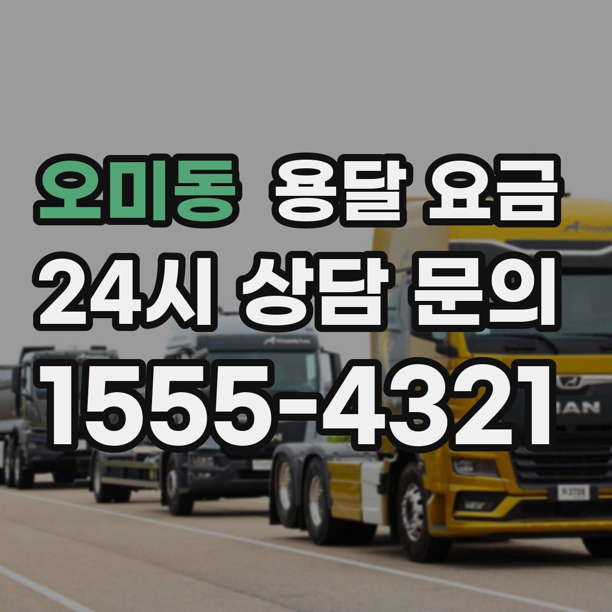 오미동 용달 요금