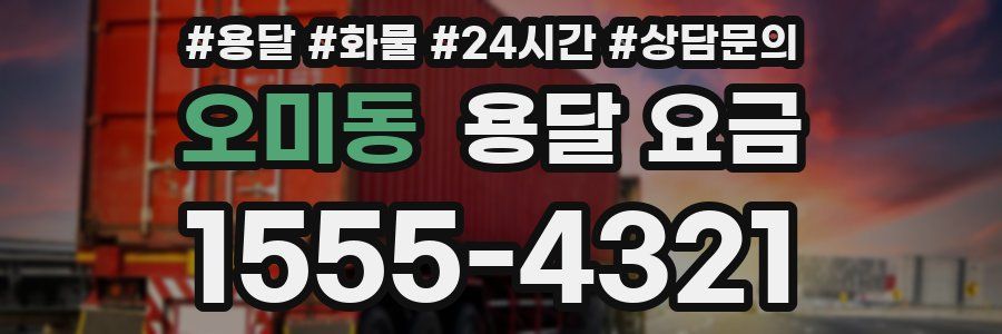 오미동 용달 요금