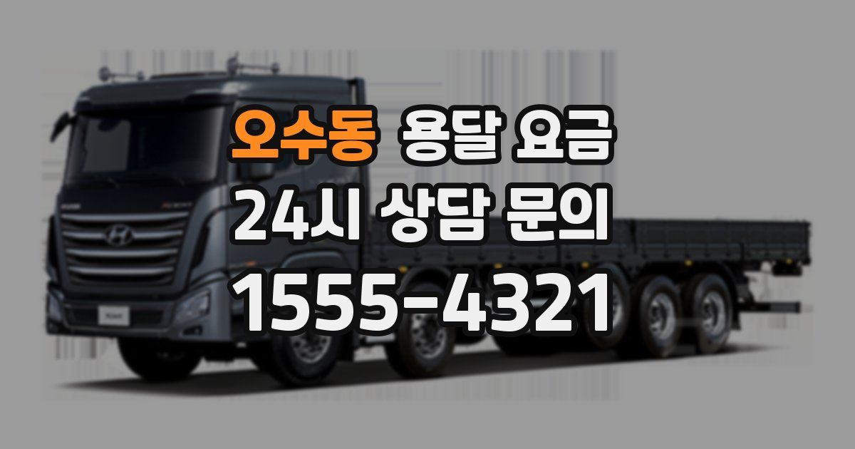 오수동 용달 요금