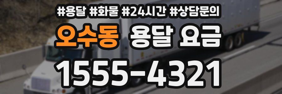 오수동 용달 요금