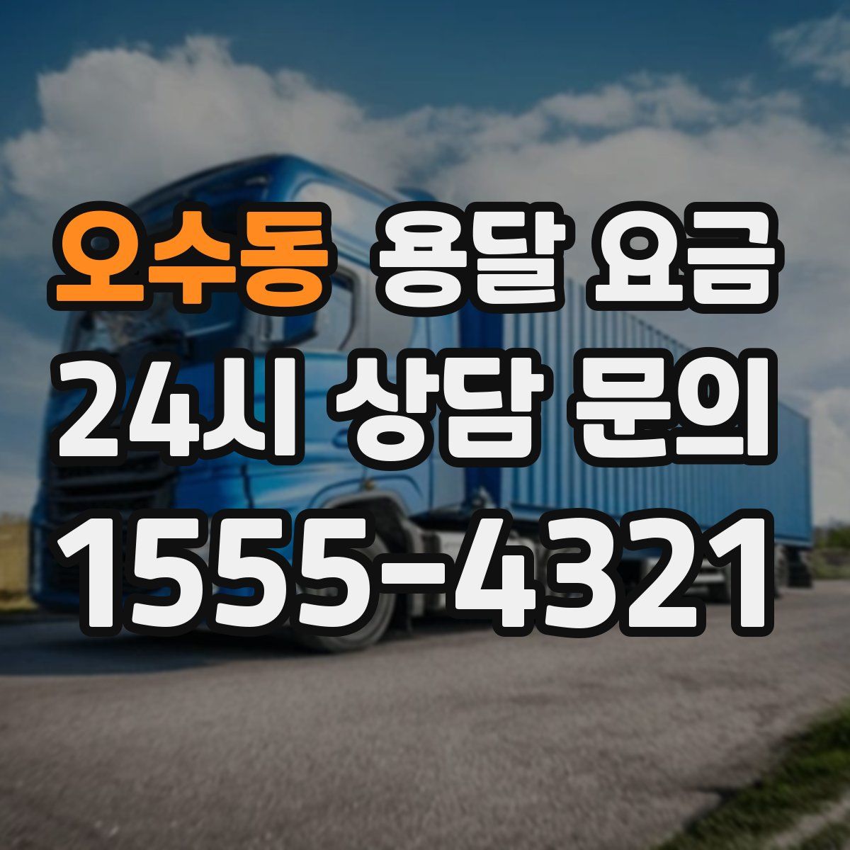 오수동 용달 요금