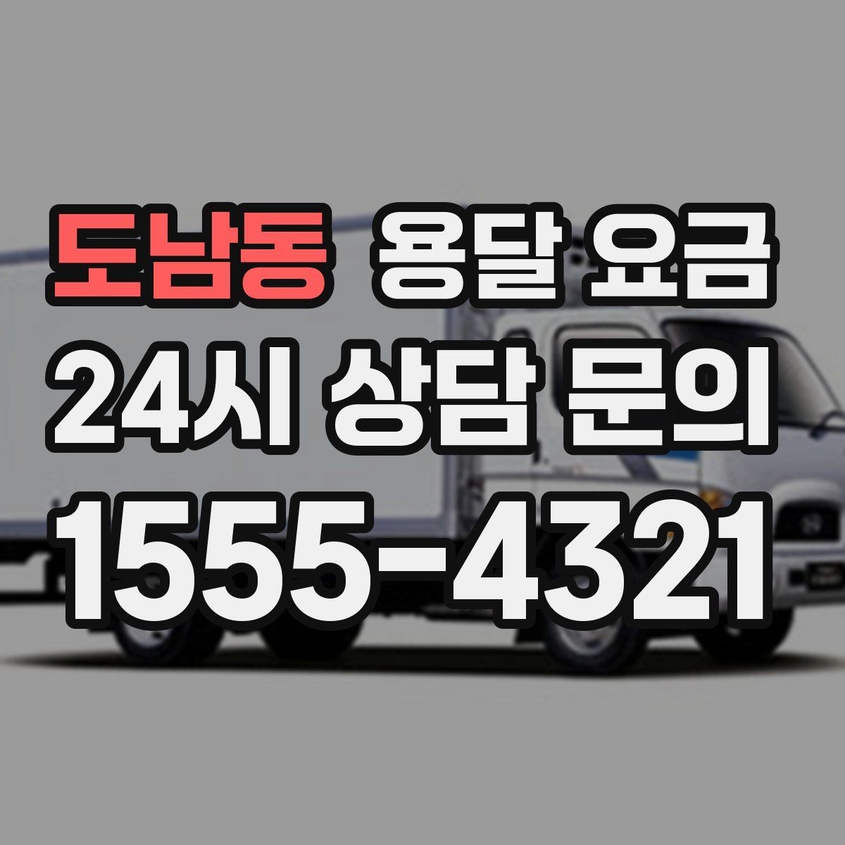 도남동 용달 요금 실제 이용자들이 많이 하는 실수