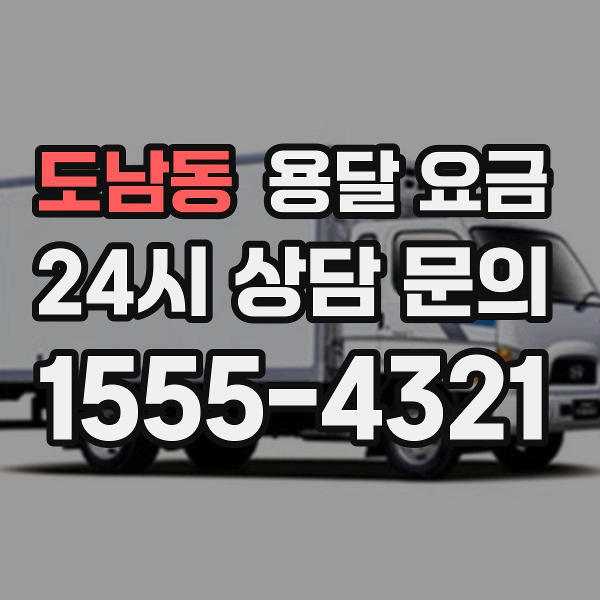 도남동 용달 요금