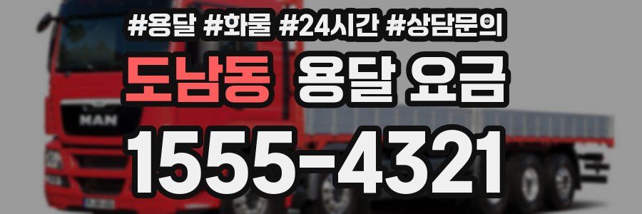 도남동 용달 요금