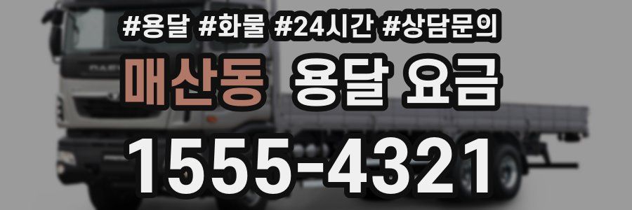 매산동 용달 요금