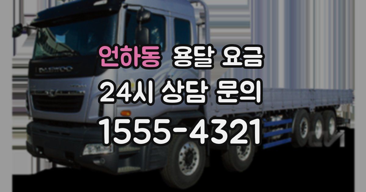 언하동 용달 요금