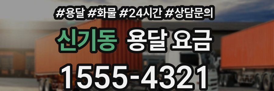 신기동 용달 요금