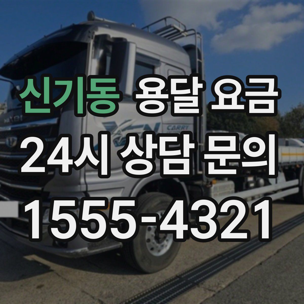 신기동 용달 요금