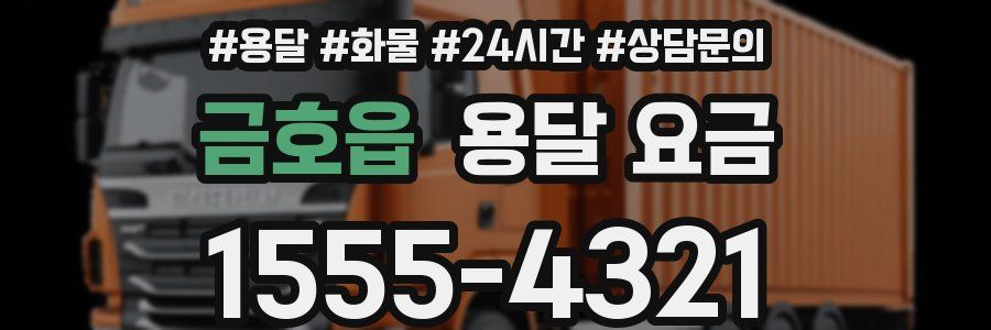 금호읍 용달 요금