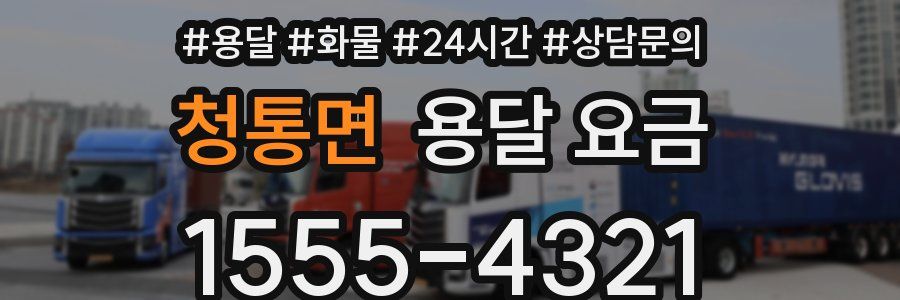 청통면 용달 요금