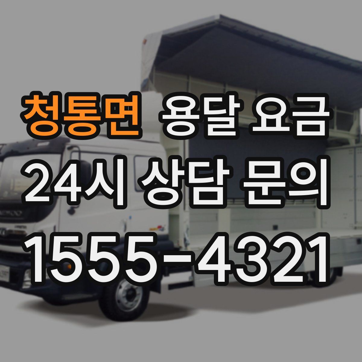 청통면 용달 요금